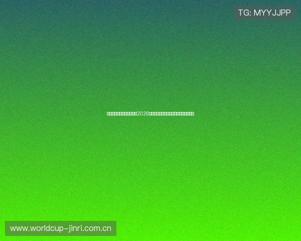 黑白体育在线直播免费直播2026世界杯赛程时间安排与热门比赛实时报道 黑白体育在线直播免费直播2026世界杯赛程时间安排与热门比赛实时报道