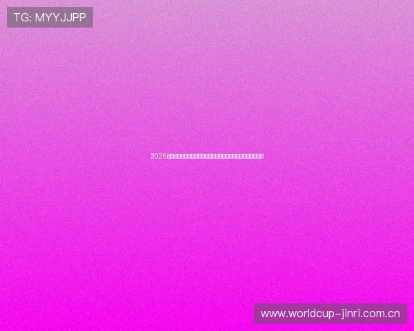 2026年世界杯何时举行,详细时间线和重要赛事时间节点全方位介绍 2026年世界杯何时举行,详细时间线和重要赛事时间节点全方位介绍